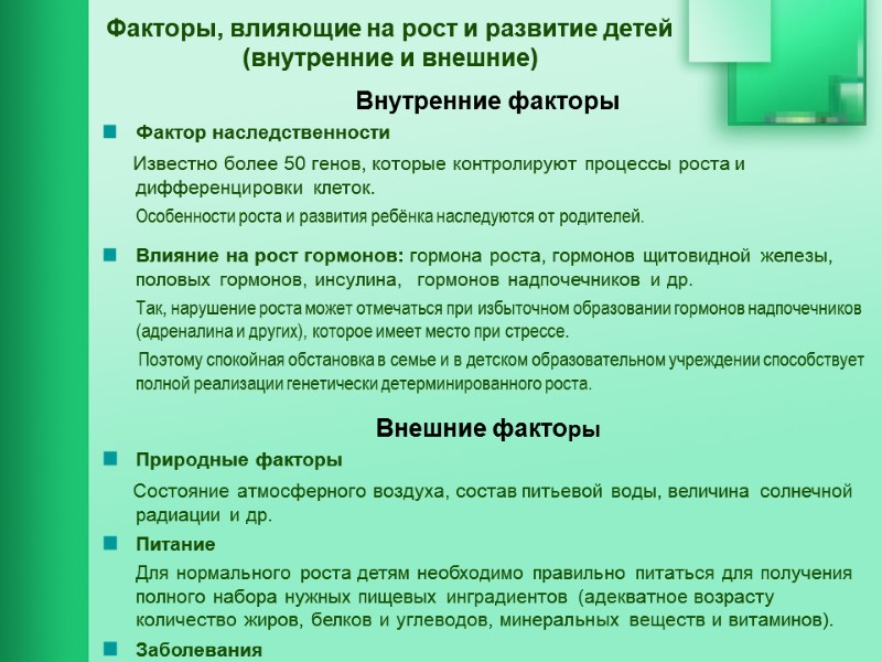 Факторы, влияющие на рост и развитие детей  (внутренние и внешние) Внутренние факторы Фактор